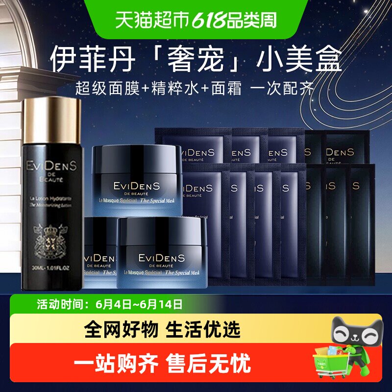 EVIDENSDEBEAUTE/伊菲丹小美盒超级面膜2.0敏感肌抗衰生日礼物