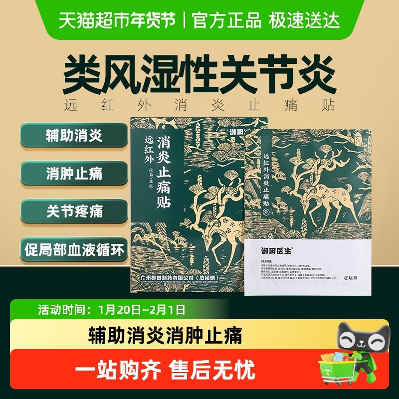 御田医生远红外消炎止痛贴颈椎腰椎、肩周炎、风湿关节疼痛热敷贴,医疗器械,膏药贴（器械）,淘宝优惠券,粉丝福利购,淘宝优惠卷