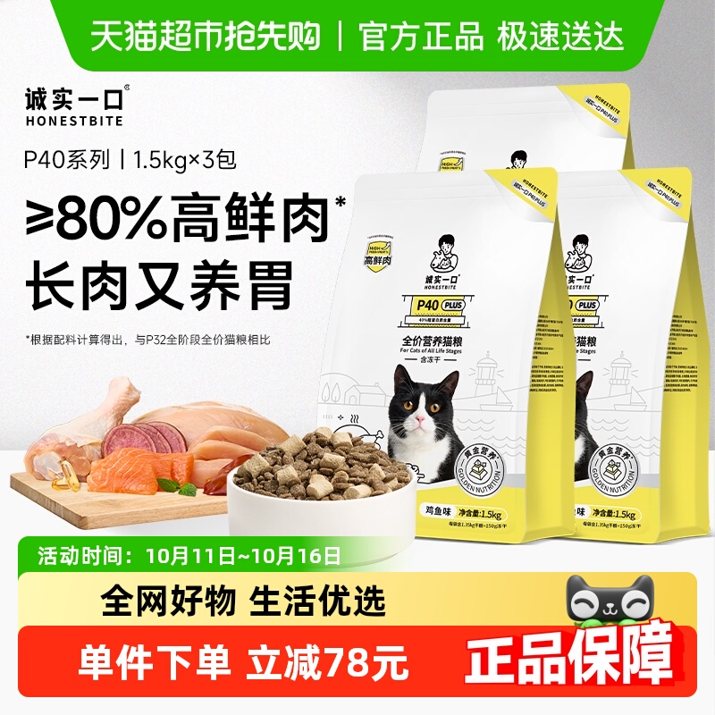 诚实一口P40Plus冻干双拼猫粮