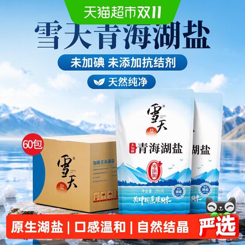 雪天盐家用食盐未加碘青海湖盐260g*60袋箱装未添加抗结剂