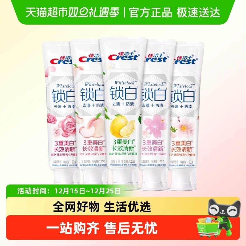 佳洁士锁白牙膏