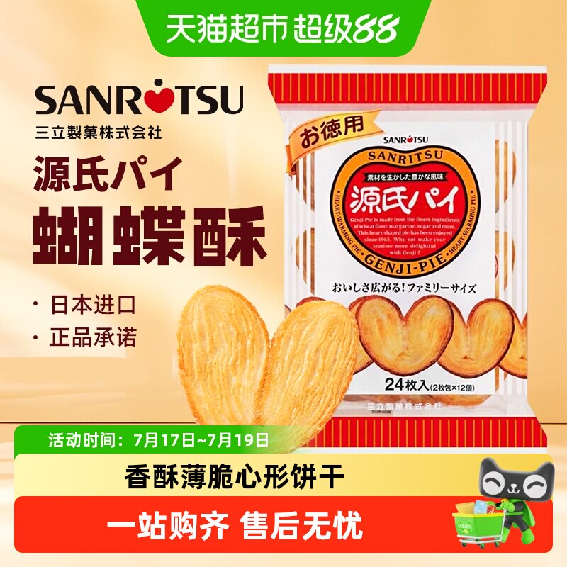 日本进口SANRiTSU三立平家源氏蝴蝶酥盐味焦糖饼干240g/袋千层酥