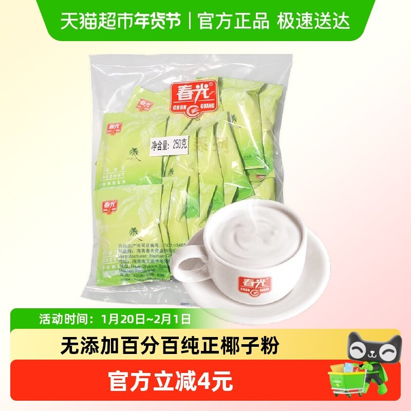 春光100%纯椰子粉250g/袋海南特产无添加小包装出游,咖啡/麦片/冲饮,天然粉粉食品,淘宝优惠券,粉丝福利购,淘宝优惠卷