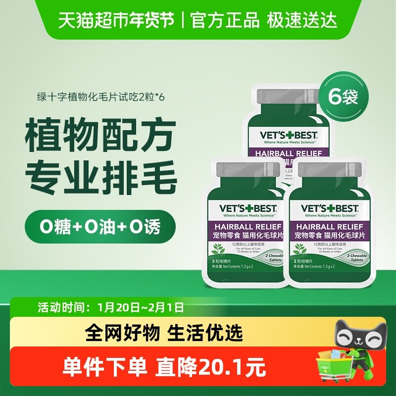 VET'S BEST绿十字猫草片化毛膏猫咪调理肠胃温和化毛球试吃2片*6,宠物/宠物食品及用品,猫化毛膏/化毛球片,淘宝优惠券,粉丝福利购,淘宝优惠卷