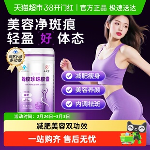 九芝堂蜂胶珍珠胶囊减肥瘦身燃脂排油女美容养颜美白淡斑祛斑专用