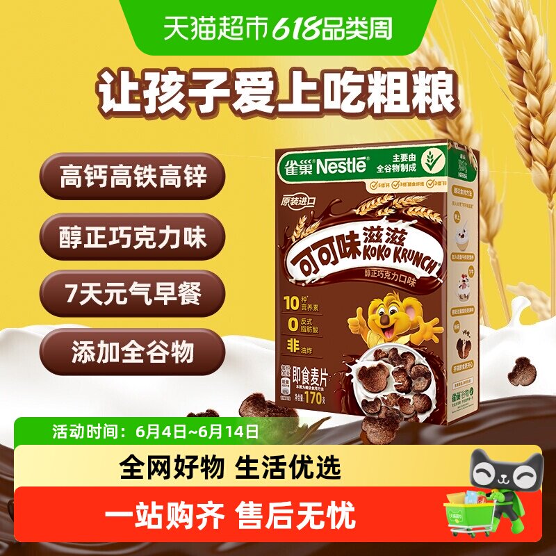 雀巢可可味滋滋巧克力麦片全谷物高钙高铁高锌营养早餐