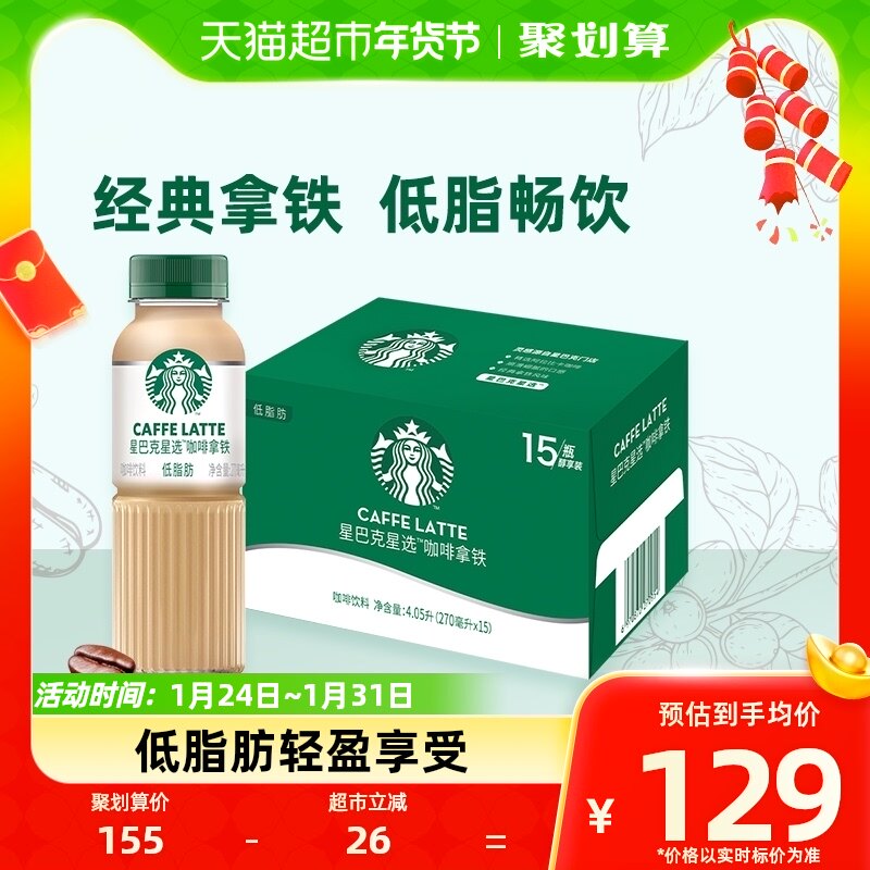 Starbucks/星巴克星选拿铁270ml*15瓶低脂瓶装即饮咖啡饮料包邮