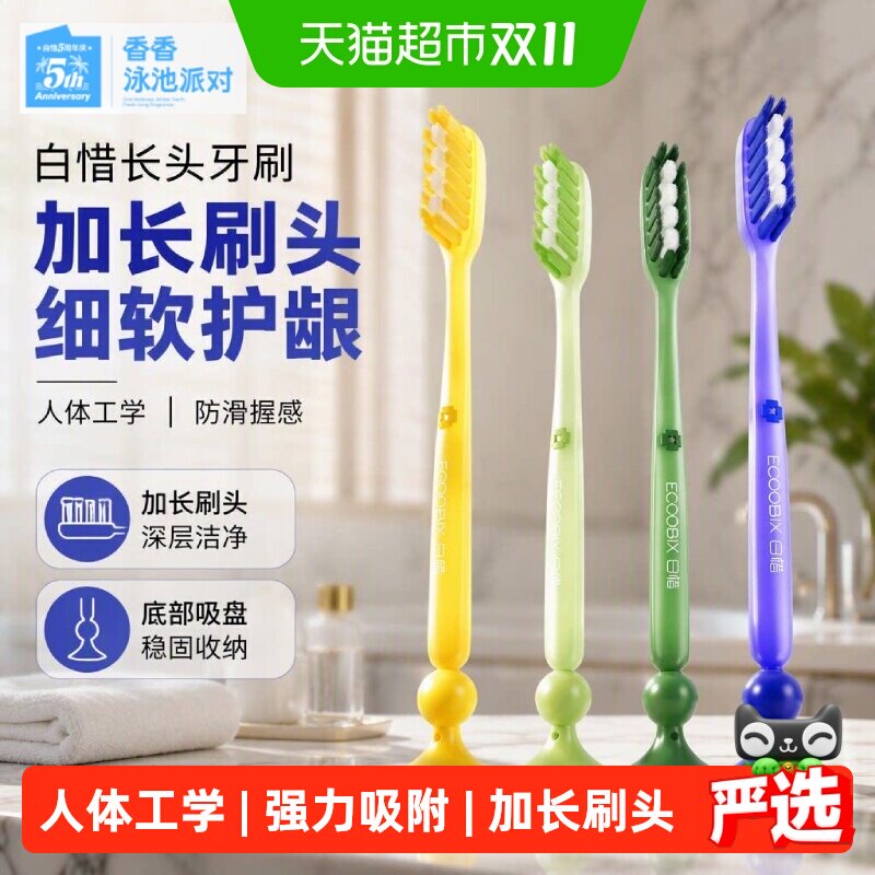 白惜长头牙刷加长刷头细软毛牙刷成人防滑柄底部吸盘家庭装情侣款