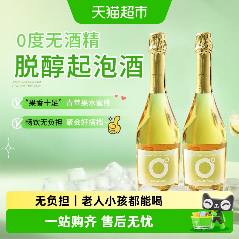 西班牙进口无醇起泡酒无酒精甜白葡萄酒脱醇微醺气泡酒女士香槟杯