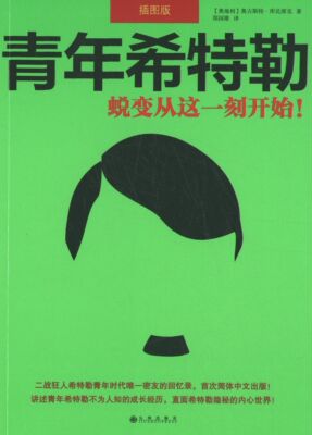 【正版书】 青年希特勒:蜕变从这一刻开始 奥古斯特·库比席克 九州出版社