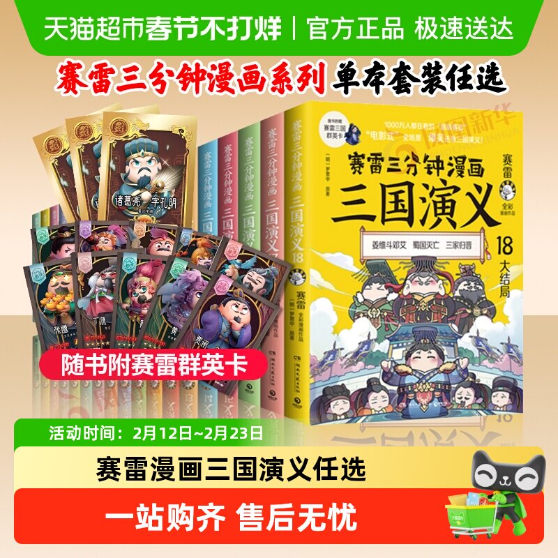 赛雷三分钟漫画三国演义全套任选1-18册少儿漫画绘本历史启蒙书籍