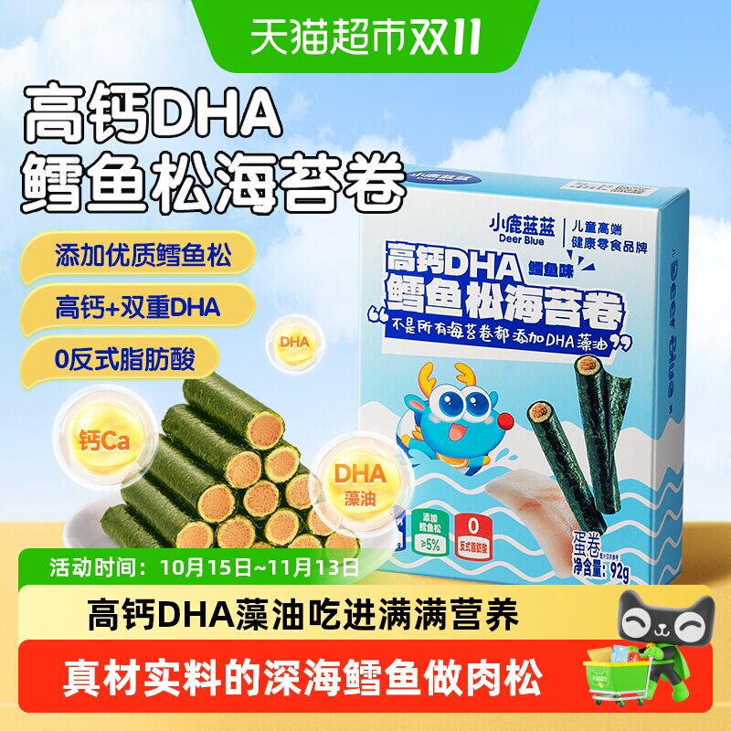 小鹿蓝蓝高钙DHA鳕鱼松海苔卷鳕鱼味饼干宝宝儿童鲜脆海苔