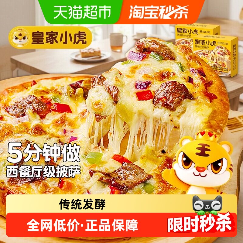 皇家小虎披萨半成品加热即食材儿童早餐比萨饼空气炸锅pizza