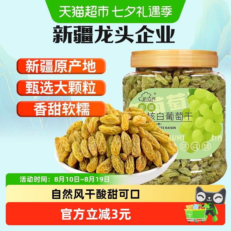 新边界无核白葡萄干500g