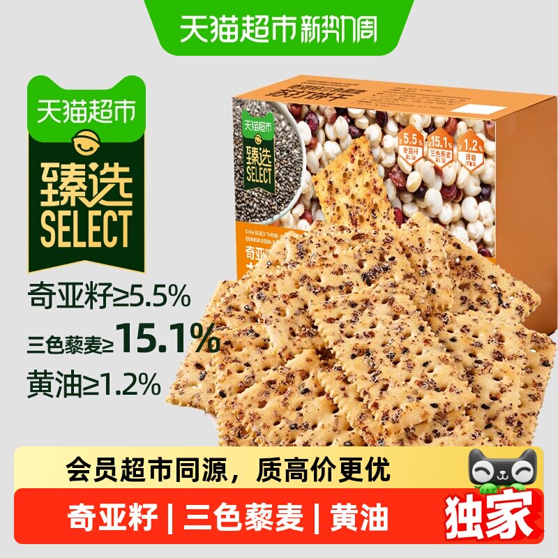 猫超臻选奇亚籽三色藜麦苏打饼干咸味零食品小吃代餐早餐礼包400g