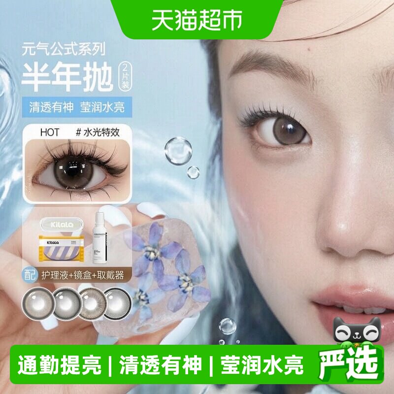 可啦啦kilala元气公式美瞳半年抛隐形近视眼镜大小直径