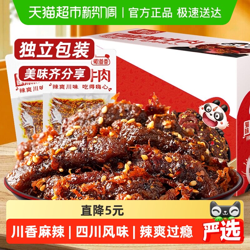 蜀道香蜀味麻辣牛肉干四川特产麻辣牛肉小零食解馋小吃独立小袋装
