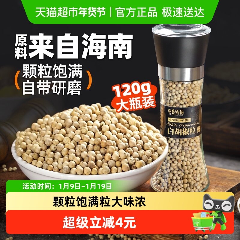 谷食密语白胡椒粒研磨器120g香辛料煲汤烧烤料海南黑胡椒白胡椒,粮油调味/速食/干货/烘焙,香辛料/干调类,淘宝优惠券,粉丝福利购,淘宝优惠卷