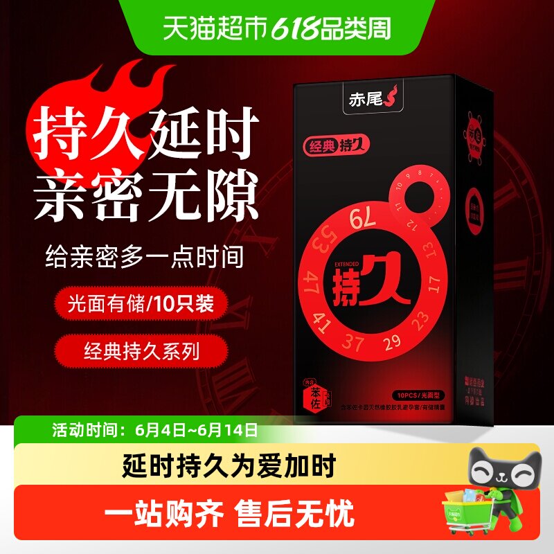 赤尾延时款持久避孕套久久套持久型延时安全套情趣水润免洗