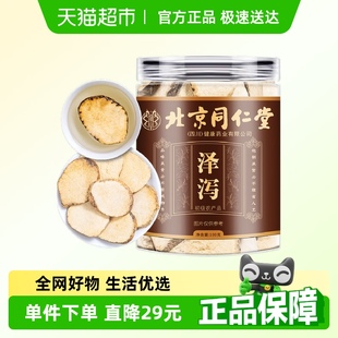 北京同仁堂泽泻四川原产可搭当归中柴胡可磨泽泻粉煲汤泡酒