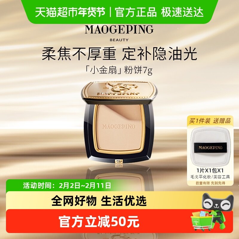 【下拉领优惠】毛戈平光感柔纱凝颜粉饼小金扇粉饼持久哑光无痕定