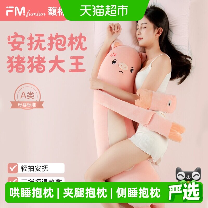 馥棉猪猪大王哄睡抱枕夹腿睡觉安抚玩偶女生专用成人孕妇陪睡公仔