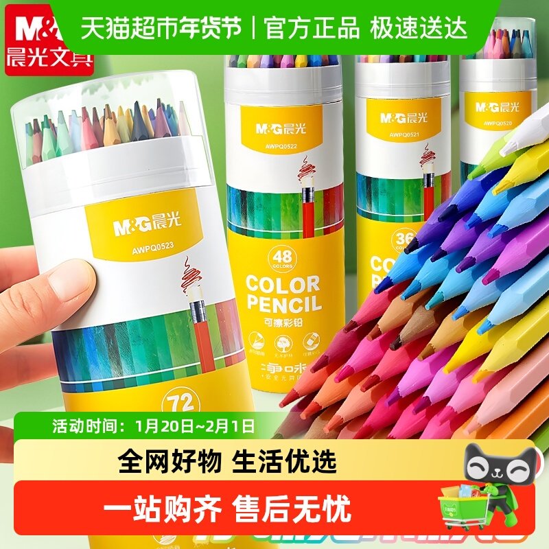 晨光彩色铅笔儿童绘画用可擦无木彩铅24色小学生画画多色不易断,文具电教/文化用品/商务用品,彩铅,淘宝优惠券,粉丝福利购,淘宝优惠卷