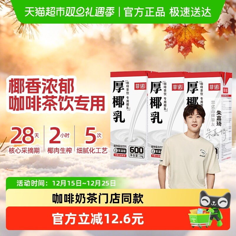 菲诺厚椰乳椰汁椰子汁椰奶植物蛋白饮料咖啡奶茶门店同款