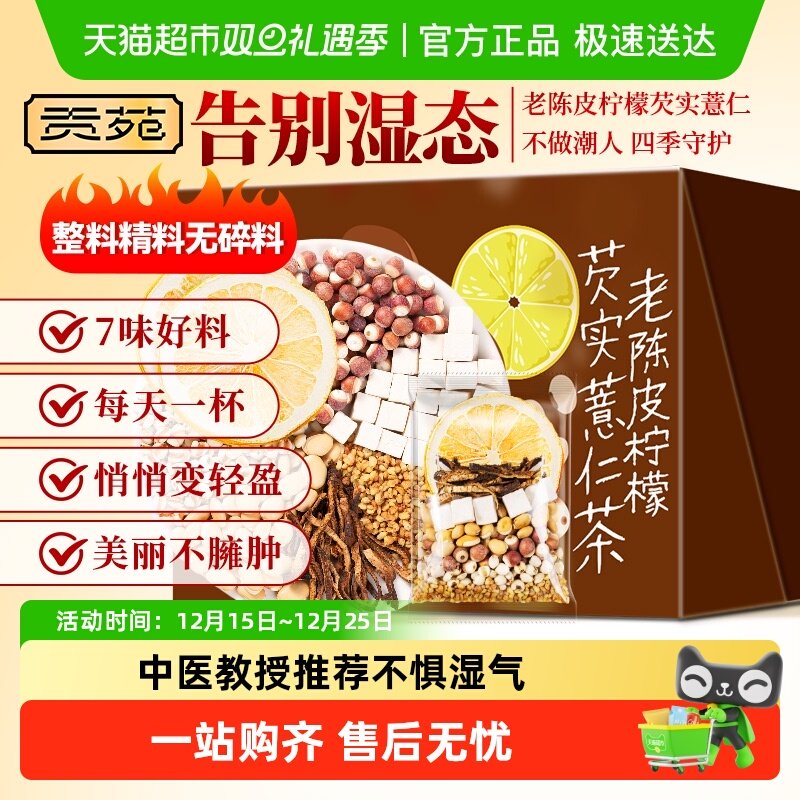 贡苑茶叶花草茶老陈皮冻干柠檬片芡实薏仁黄苦荞麦白扁豆茯苓茶包