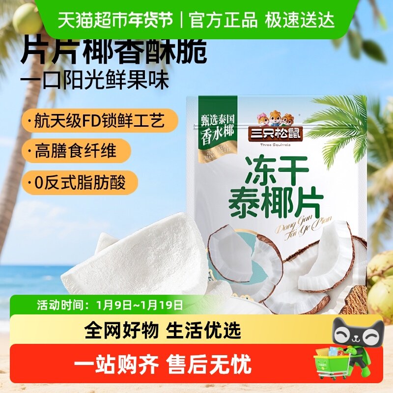 【三只松鼠_冻干泰椰片100g】泰国香水椰子果干特产即食解馋零食
