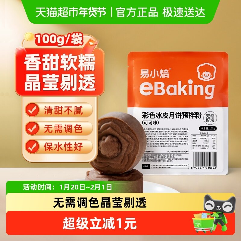 包邮易小焙可可味冰皮预拌粉自制diy中秋月饼面粉免蒸免煮,粮油调味/速食/干货/烘焙,面粉/食用粉,淘宝优惠券,粉丝福利购,淘宝优惠卷
