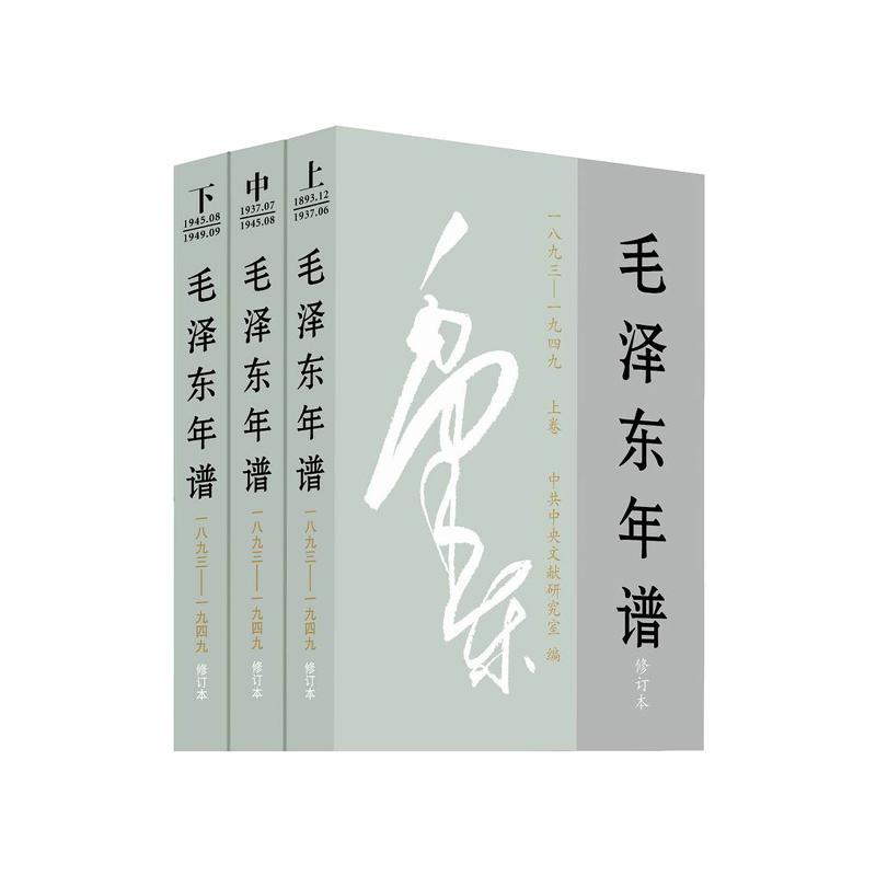 正版现货2021年版毛泽东年谱1-9册（1893-1976）平装全套九本中央文献出版社9787507348514毛泽东选集文集诗词思想传领袖人物传记