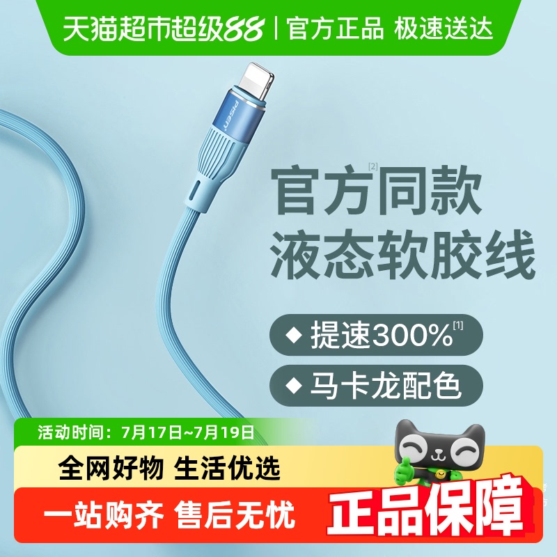 品胜iPhone13液态苹果12数据线