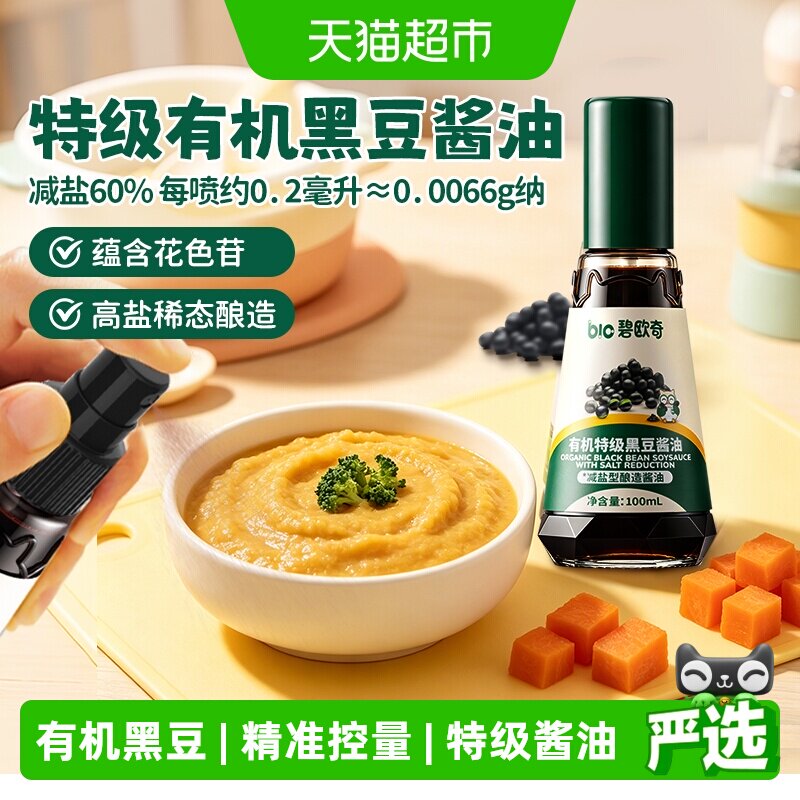 碧欧奇有机特级黑豆酱油减盐型无添加儿童调味料搭配宝宝婴儿辅食