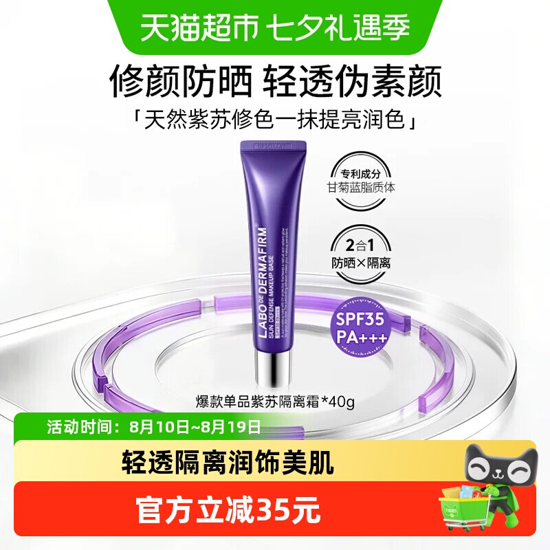 DERMAFIRM+/德妃紫苏隔离霜妆前乳防晒打底提亮遮瑕素颜霜40g