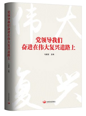 党领导我们奋进在伟大复兴道路上