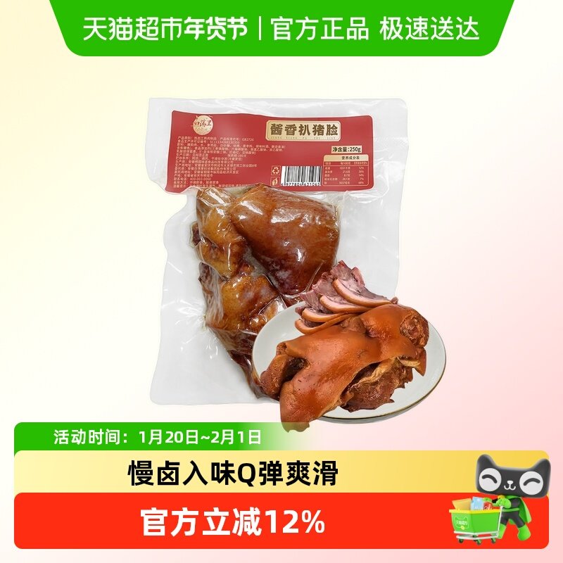 白荡里酱香扒猪脸250g*1袋卤味猪头肉开袋即食下酒菜,水产肉类/新鲜蔬果/熟食,其它生肉制品,淘宝优惠券,粉丝福利购,淘宝优惠卷