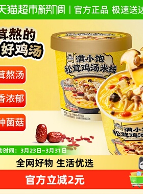 满小饱松茸鸡汤米线桶装115g*1桶速食米线米粉螺蛳粉