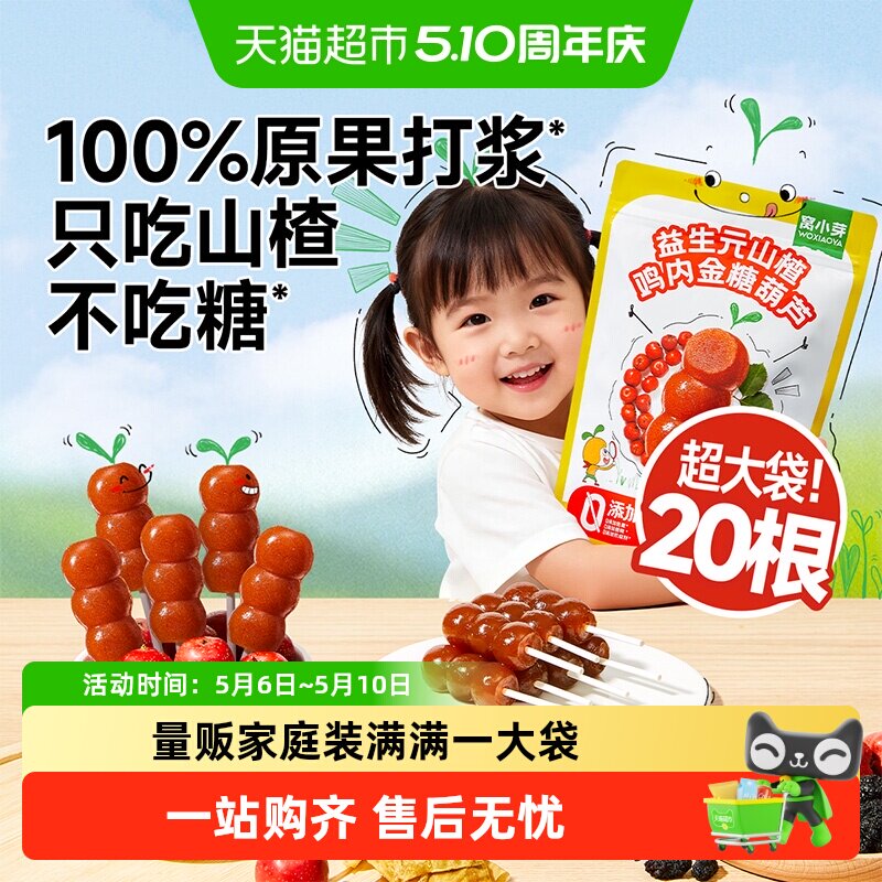 窝小芽鸡内金山楂小葫芦棒棒糖无添加白砂糖葫芦儿童健康零食