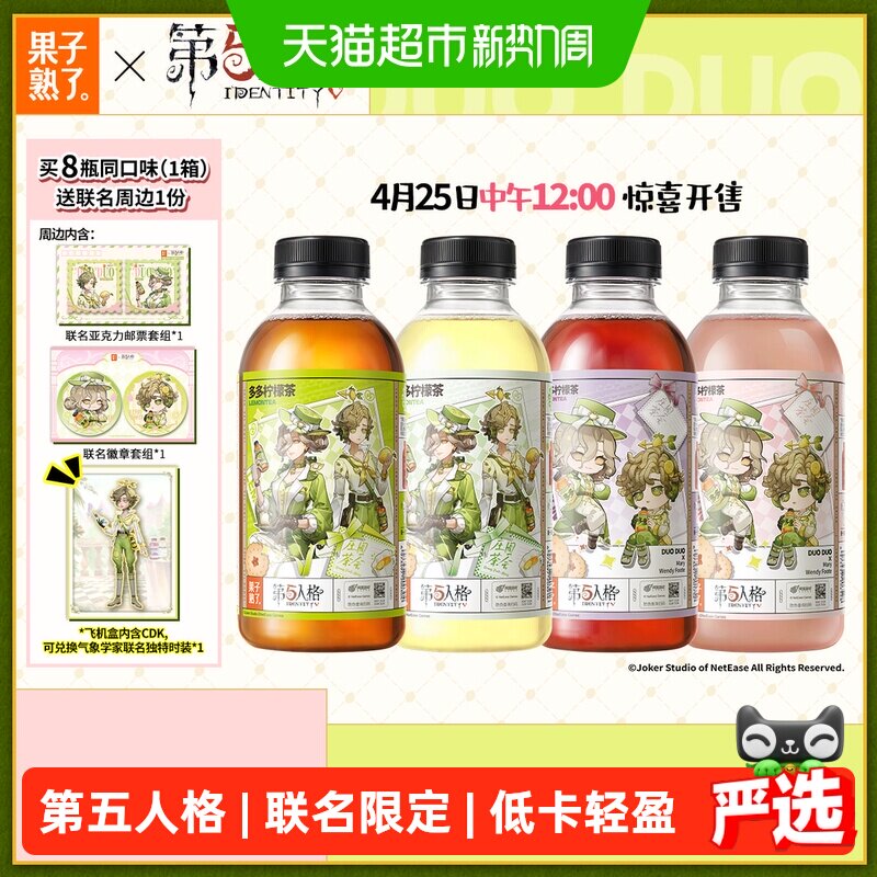 【第五人格】果子熟了多多柠檬茶芭乐茉莉葡萄多口味整箱送周边