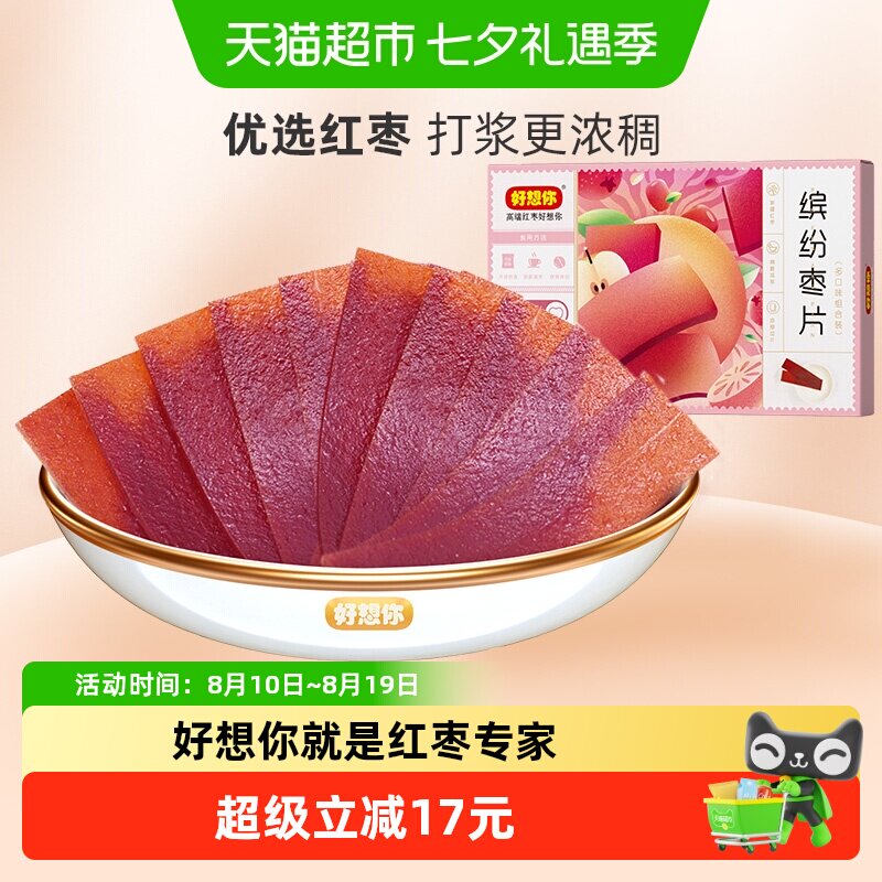 好想你缤纷枣片320g*2盒红枣干片四种口味儿童休闲零食小吃