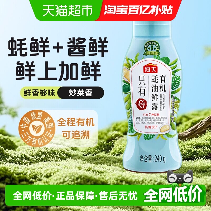 海天有机蚝油鲜露挤挤瓶精准控量图片