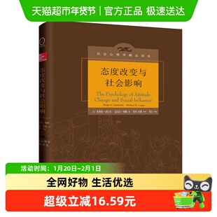 态度改变与社会影响(中译本修订版)社会心理学精品译 新华书店
