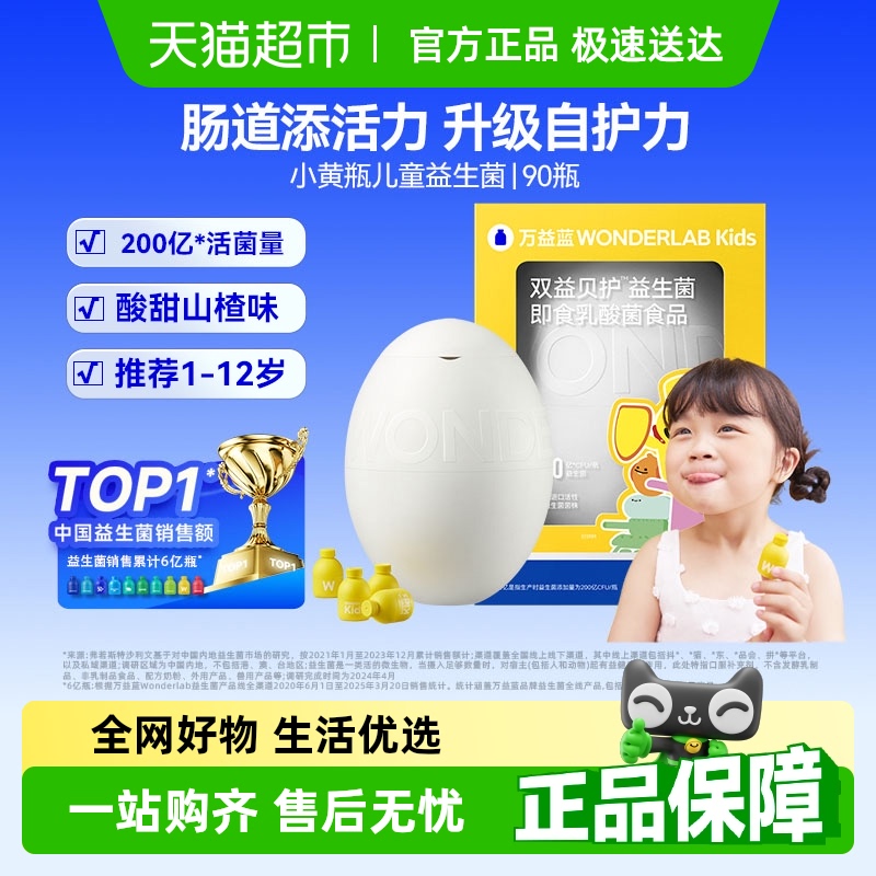 万益蓝WonderLab儿童益生菌奇异蛋宝宝肠胃肠道调理呵护小黄瓶
