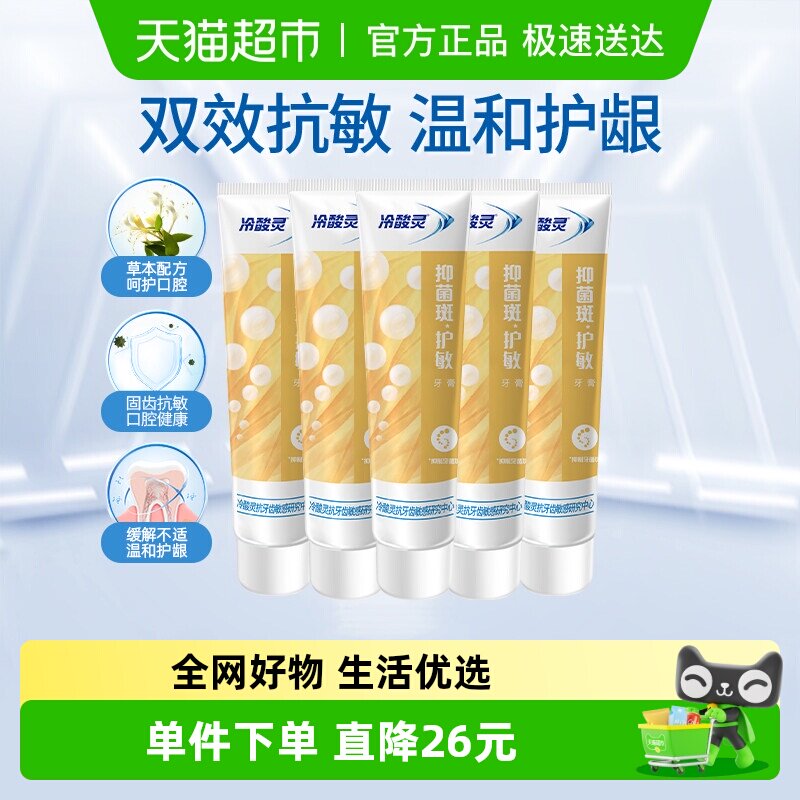 冷酸灵抑菌斑护敏牙膏口腔益齿固齿护敏组合清洁牙齿清新口气