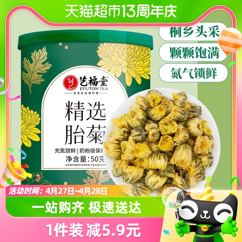 艺福堂桐乡精选胎菊王头茬采摘50g铁罐正宗菊花茶搭枸杞养生正品-封面