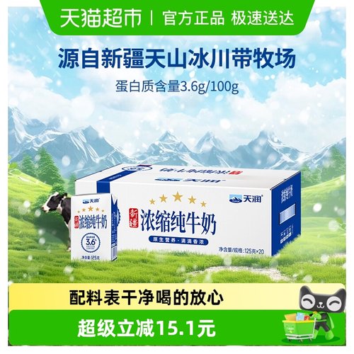 天润新疆产地纯牛奶125g×20盒