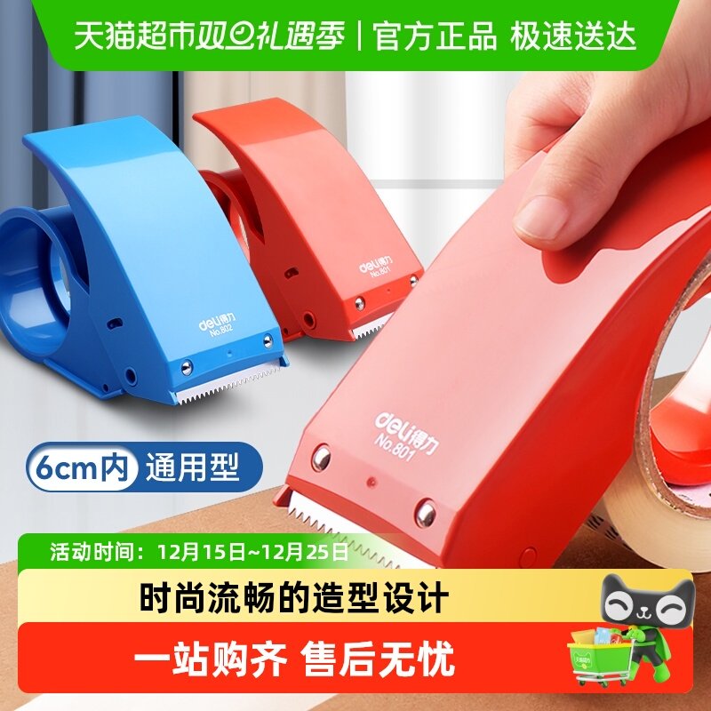 得力封箱器透明胶带切割器大号宽胶带物流打包器胶带机蓝红工具