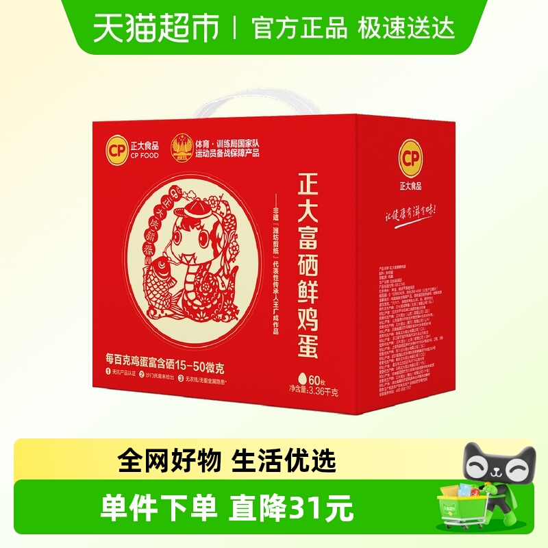 CP正大非遗剪纸生肖蛇年60枚正大富硒鲜鸡蛋礼盒年货节3.36kg
