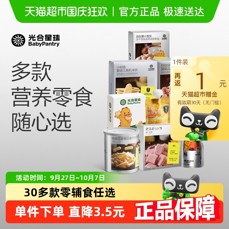 【顺丰包邮】[任选99选6]光合星球饼干泡芙儿童零食奶片米饼果条